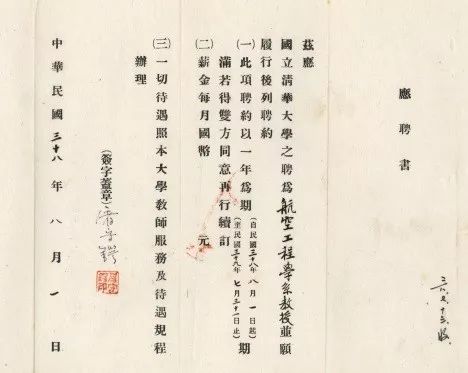 1949年屠守鄂受聘为清华大学航空系教授的应聘书(清华大学档案馆馆藏)