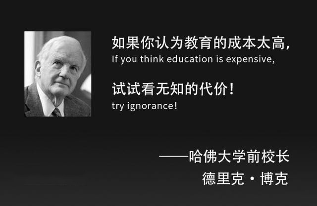 如果你认为教育的成本太高,试试看无知的代价?