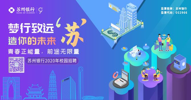 苏州银行招聘_2019年苏州银行社会招聘公告汇总(3)