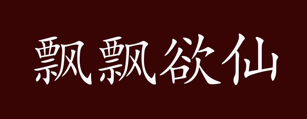 原创飘飘欲仙的出处释义典故近反义词及例句用法成语知识