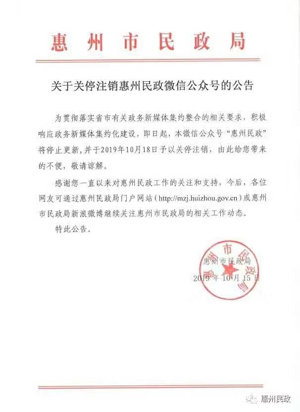 南都测评5期，惠州市民政局4期分数低，今日公告注销官方微信号