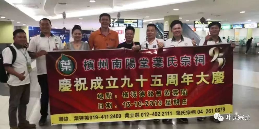大喜海内外叶氏宗亲齐聚马来西亚槟州南阳堂叶氏宗祠成立九十五周年