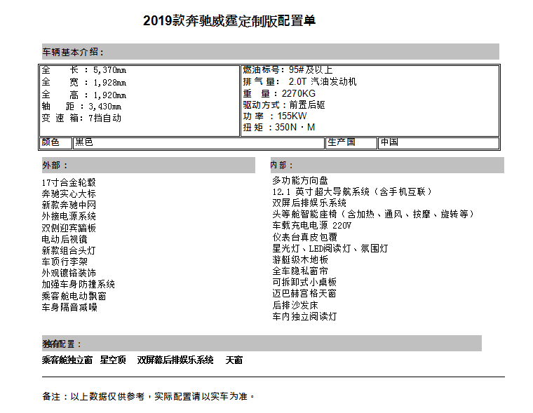 奔驰威霆改装商务车 配置