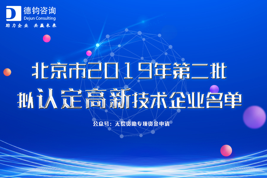 认定高新的企业戳进来，北京市2019年第二批拟认定高新技术企业名单_科技