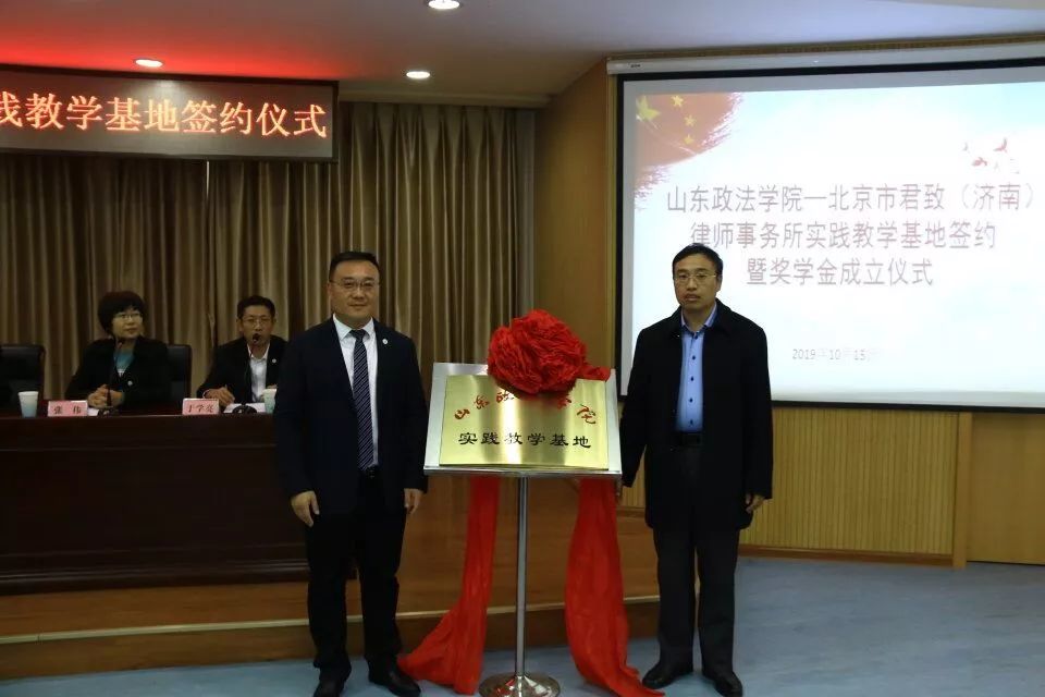 山东政法学院北京市君致济南律师事务所实践教学基地签约暨君致奖学金