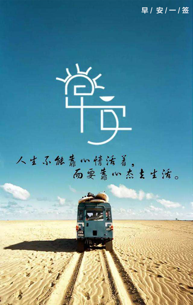 勇敢的和过去说再见,走好脚下的路,才能收获灿烂的明天.