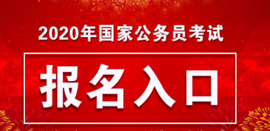 2020国家公务员考试网上报名入口,报名截止时间10月24