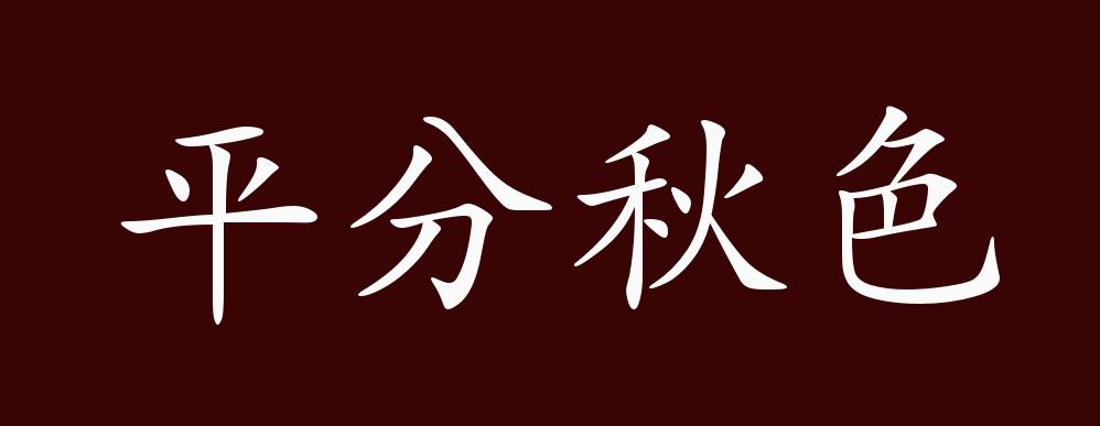 原创平分秋色的出处释义典故近反义词及例句用法成语知识