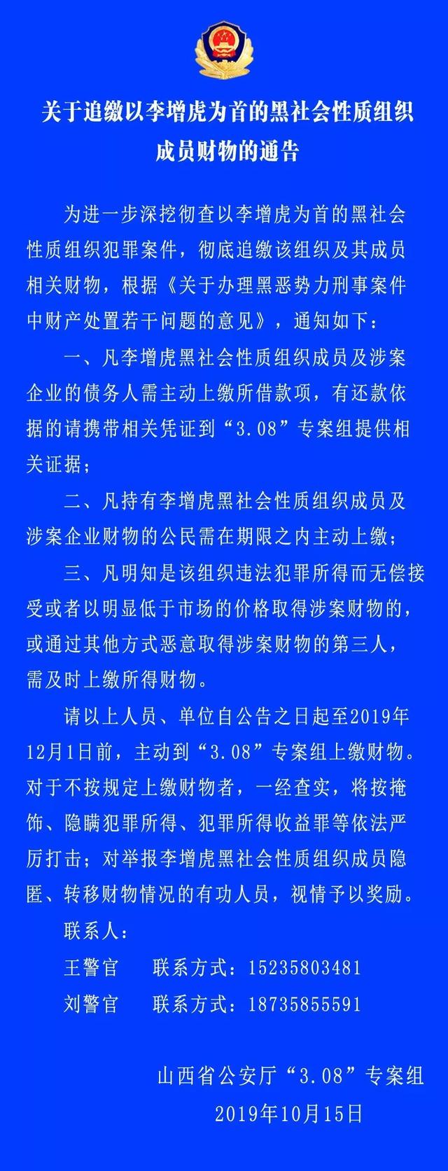 【通告】关于追缴以李增虎为首的黑社会性质组织成员财物的通告