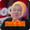 委屈的可爱表情包合集宝宝心里委屈心里苦