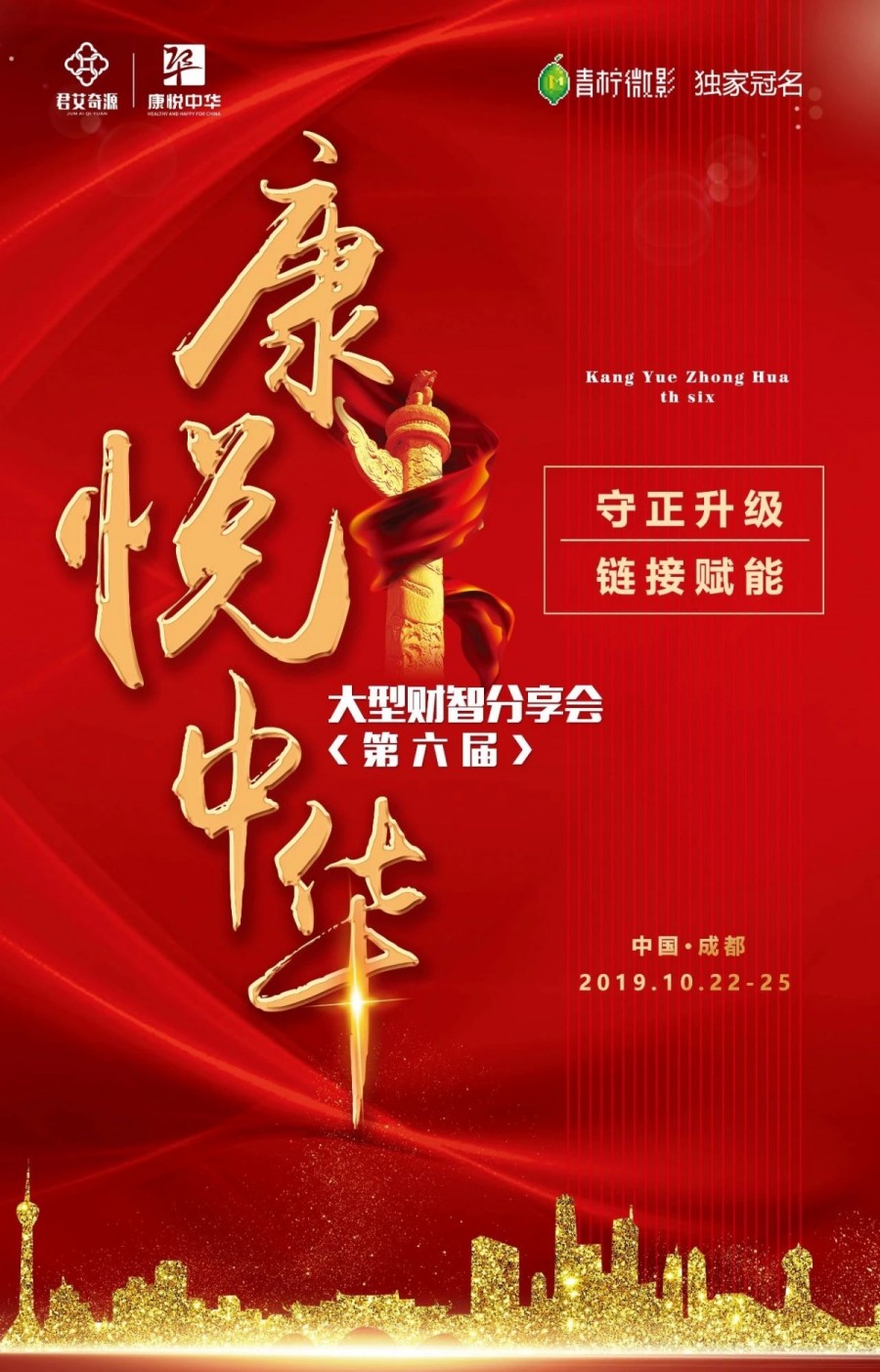 会务指南:君艾奇源《康悦中华》第六届成都站参会须知_预定