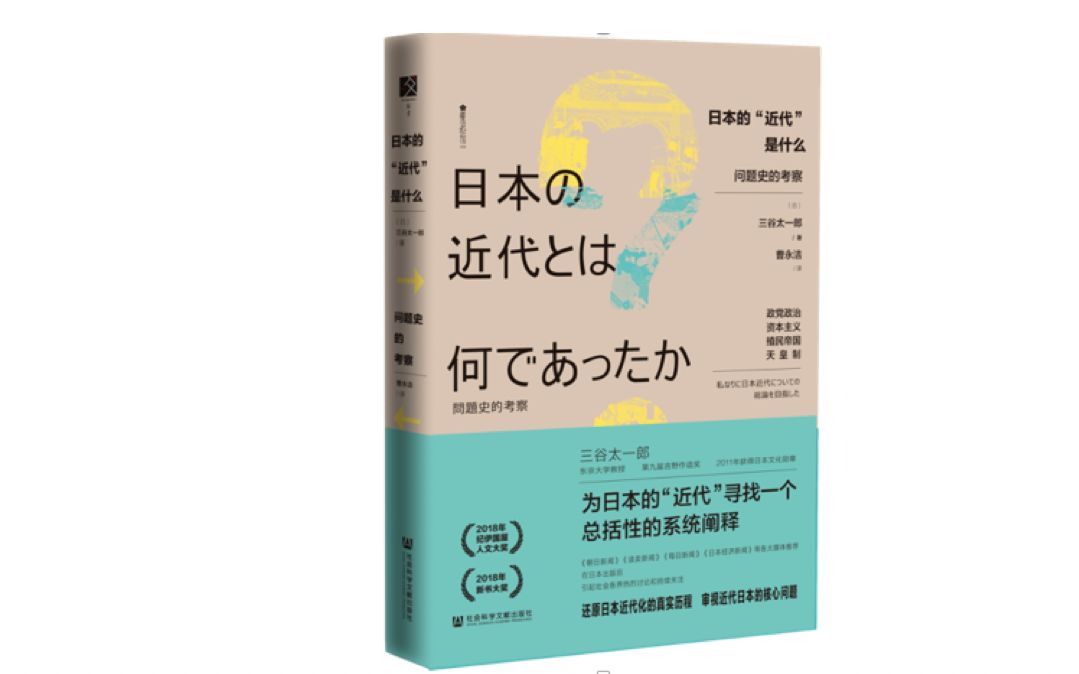 日本和中国近代化的命运为何如此不同？