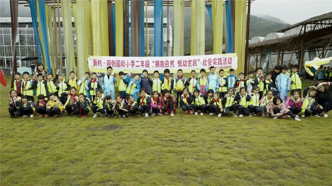拥抱自然,悦动金秋——新村·同创国际小学二年级研学