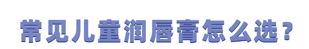 菜妈和钱爸：原创你们要的宝宝润唇膏清单，菜妈给你挑好啦！