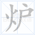 2019年秋部编二年级语文上册第四单元生字笔顺动图生字组词