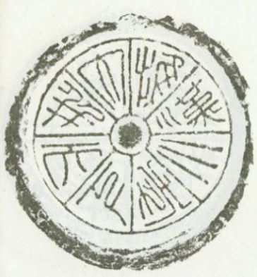 辛德勇：重申我对“雒阳武库钟” 铭文的看法