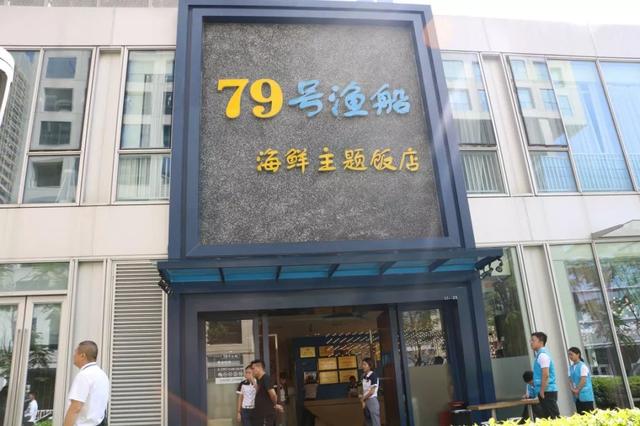 星期三查餐厅丨大曝光79号渔船八合里海记被突查后厨能过关吗