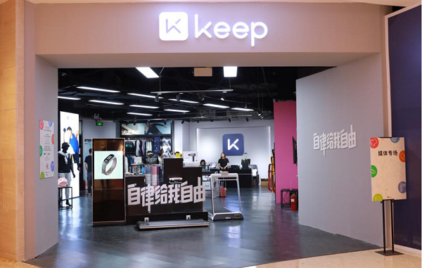 雷竞技RAYBETKeep 全球首家实体店开业 像逛APP商城一样逛Keep Store(图1)