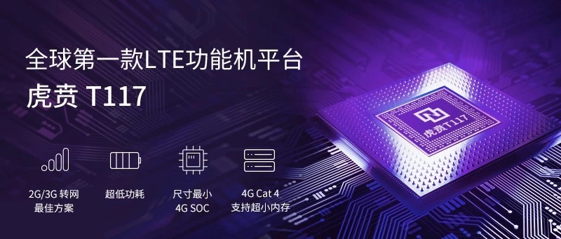 紫光展锐推出虎贲T117，为2G/3G用户向4G转网提供解决方案