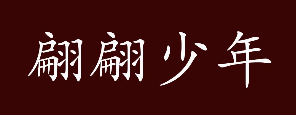 翩翩少年的出处释义典故近反义词及例句用法成语知识