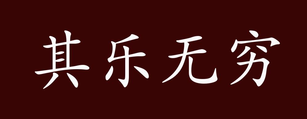 其乐无穷的出处释义典故近反义词及例句用法成语知识