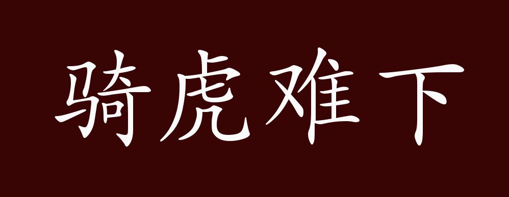 骑虎难下的出处释义典故近反义词及例句用法成语知识