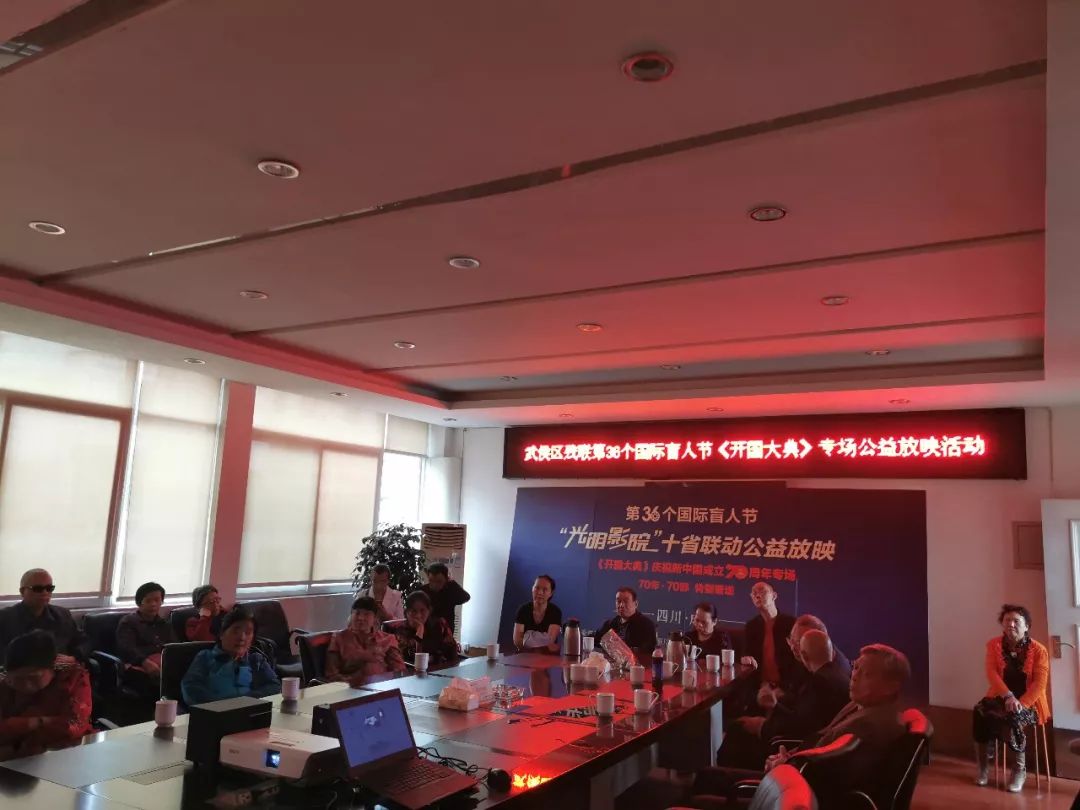 武侯区残联组织盲人残疾人收看《开国大典》无