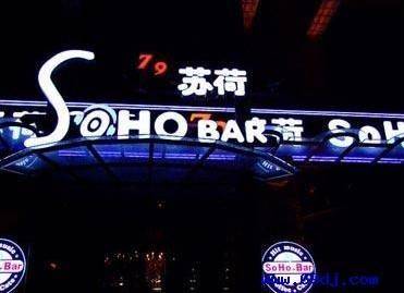 苏荷酒吧董事长_苏荷酒吧图片(2)