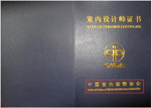 四,室内设计师证书