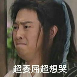 委屈的可爱表情包合集宝宝心里委屈心里苦