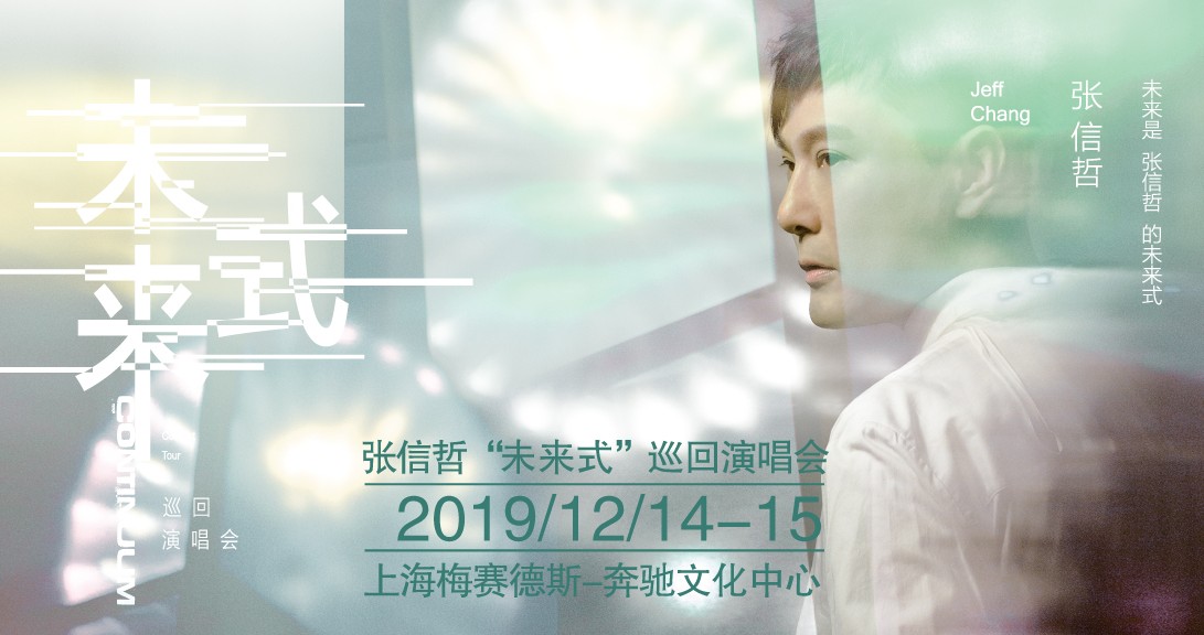 张信哲“未来式”巡演上海站将连开两场，今日正式预售