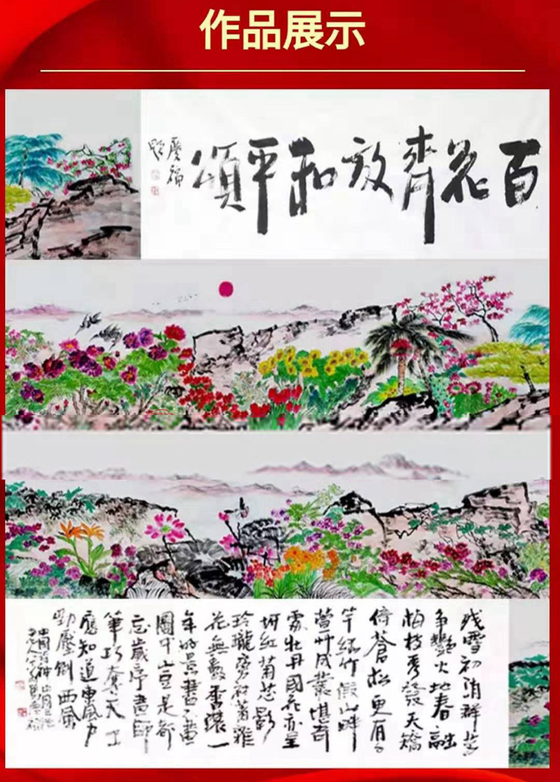 马庆福大师国画作品 百花齐放和平颂书画长卷