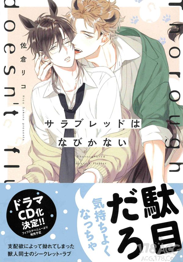 兽人耽美漫「サラブレッドはなびかない」单行