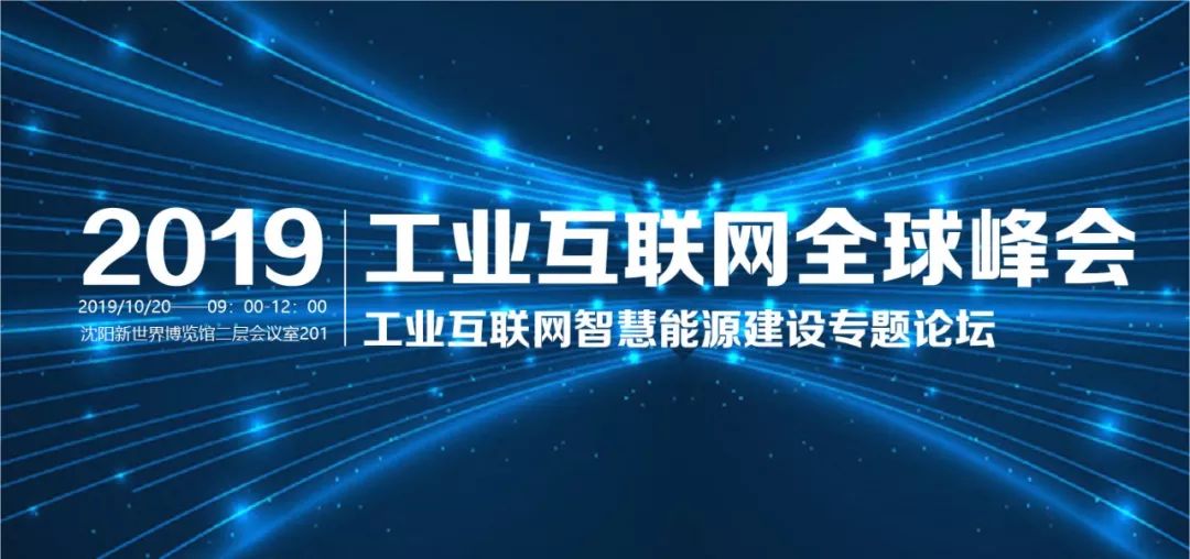 【通知公告】2019工业互联网全球峰会智慧能源建设专题论坛将于10月20