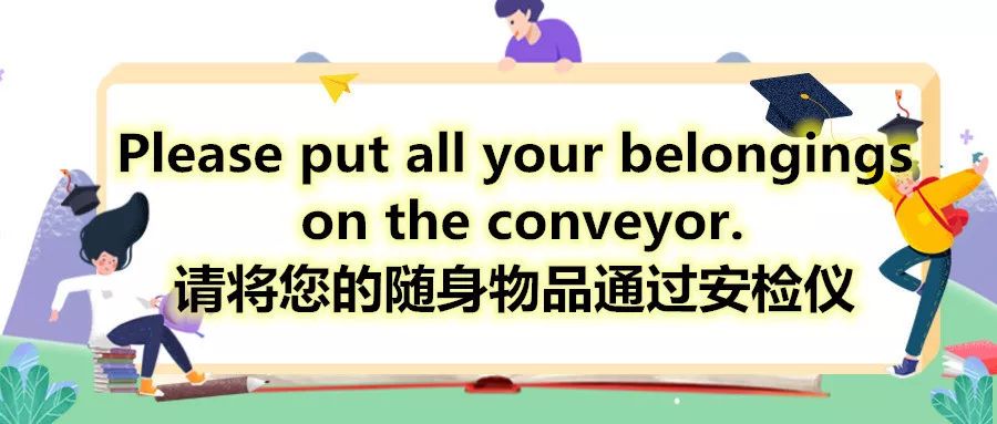 这些安检英语,你可以get起来哦~