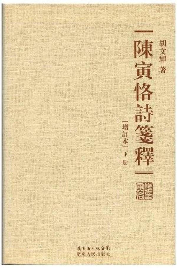 胡文辉︱《陈寅恪诗笺释》再补