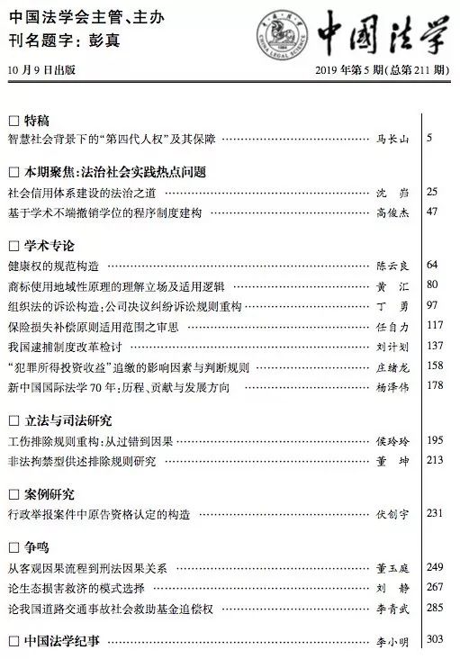 期刊 中国法学 2019年第5期要目 社会