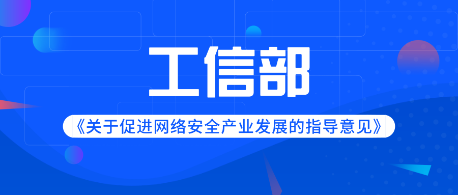 工信部就《关于促进网络安全产业发展的指导意见》公开征求意见