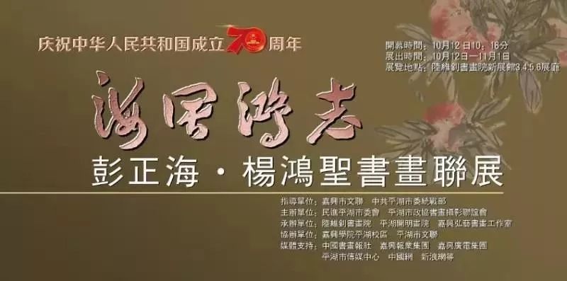 导览预告庆祝中华人民共和国成立70周年海阔鸿志彭正海杨鸿圣书画联展