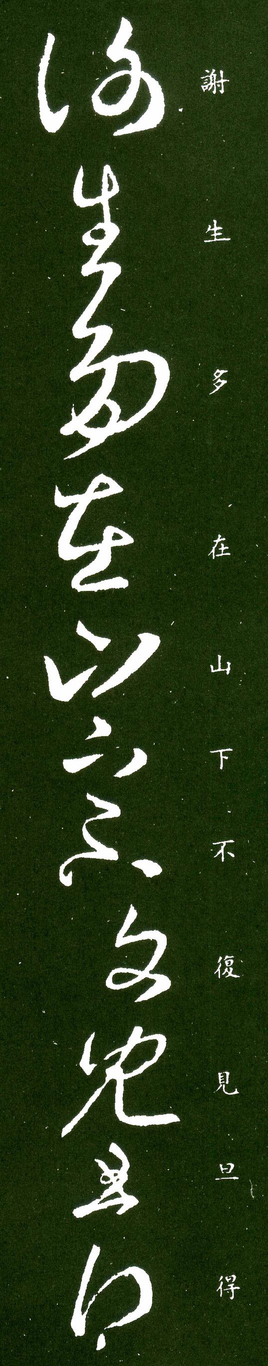 王羲之草书《谢生多在帖》欣赏,千古名帖,值得收藏