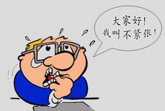 怎样才能不紧张呢 34762e8e0bea4f1b9f3e20ff93ac3317.jpeg