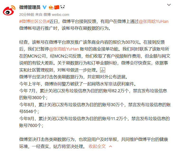 微博：用户反馈张雨晗帐号存在刷数据行为，已暂停商业接单功能