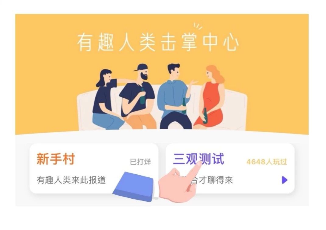 我做了8道题,然后找到了5个三观超合的朋友 |