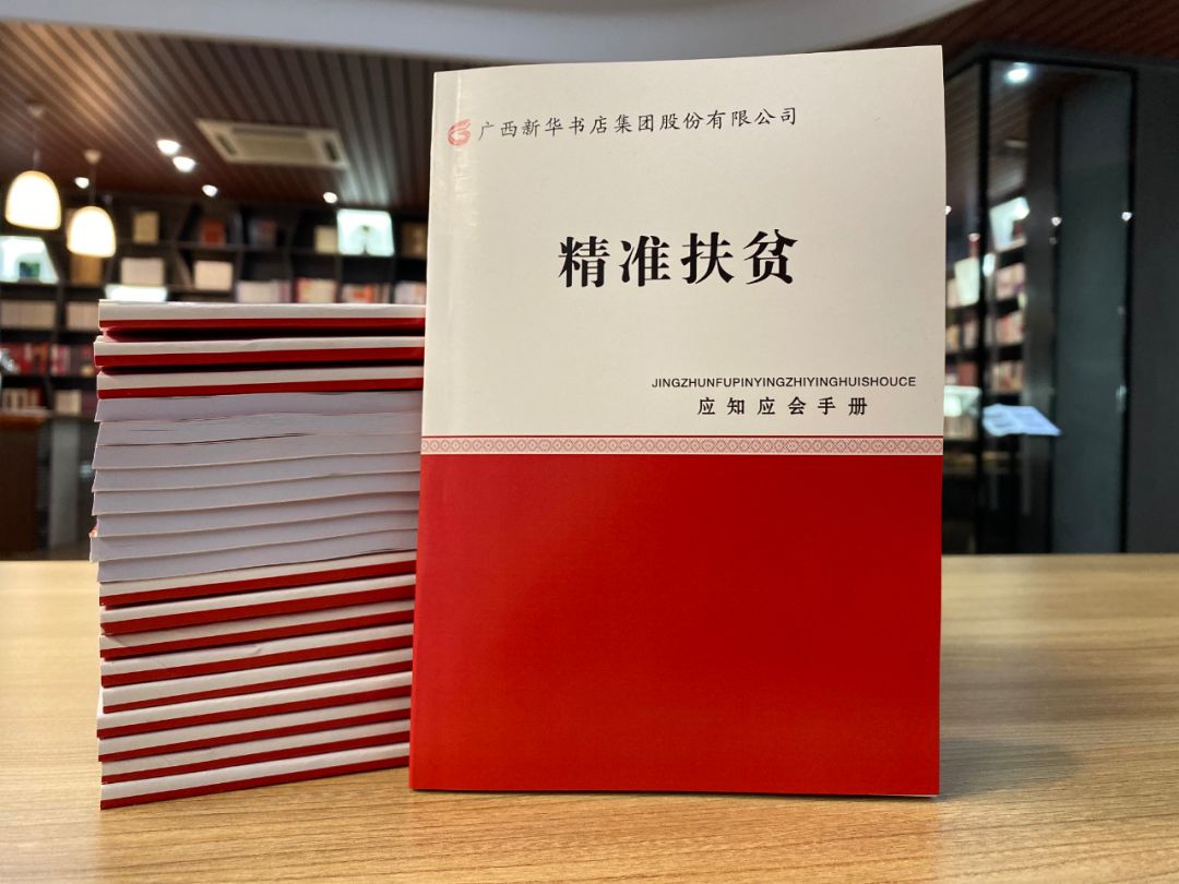 攻坚——广西新华书店集团向帮扶责任人发放《精准扶贫应知应会手册》