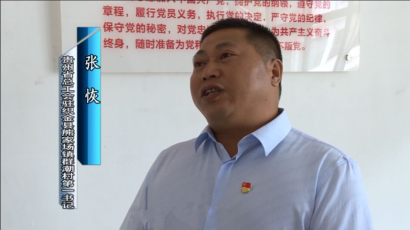 省总工会驻织金熊家场镇群潮村"第一书记" 张恢