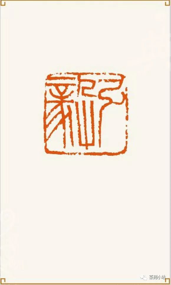 改革开放三十年,仓叟李刚田,当代精典印风,42方篆刻作品赏