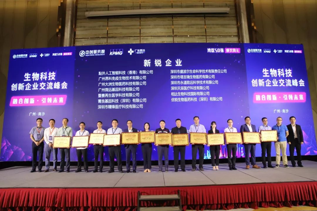 生物科技创新企业交流峰会暨第二届湾区生物科技50强企业颁奖典礼在