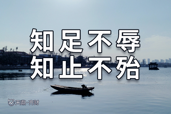 江苏天鼎证券滕继忠看股票坐而论道知足不辱知止不殆