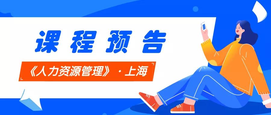 【课程预告】上海·mba硕士学位班10月课程-吴广清《人力资源管理》