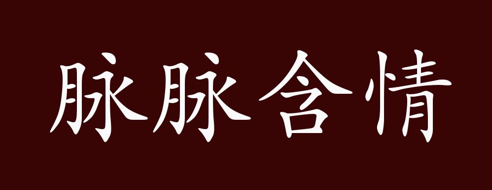原创脉脉含情的出处、释义、典故、近反义词及例句用法 - 成语知识